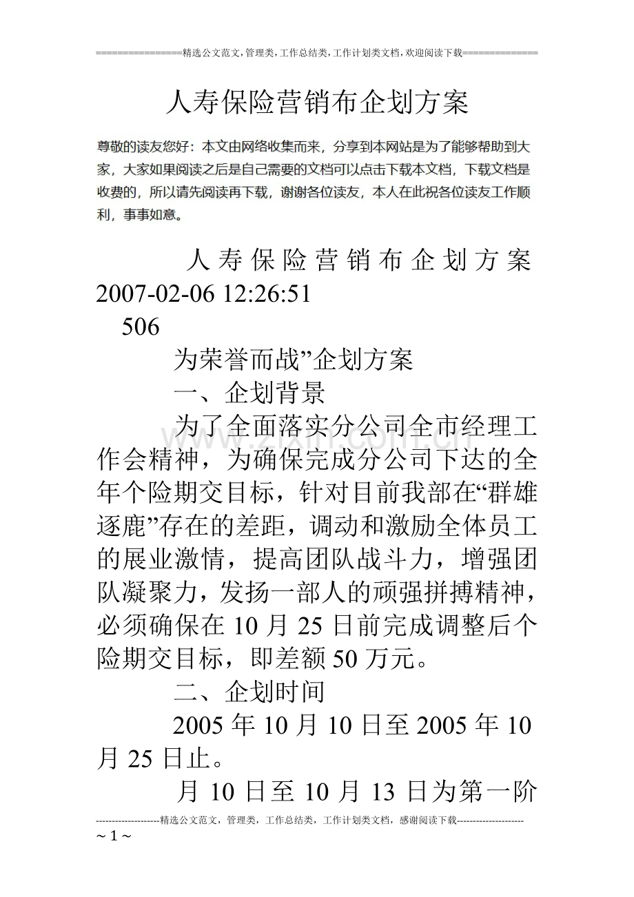 人寿保险营销布企划方案.doc_第1页