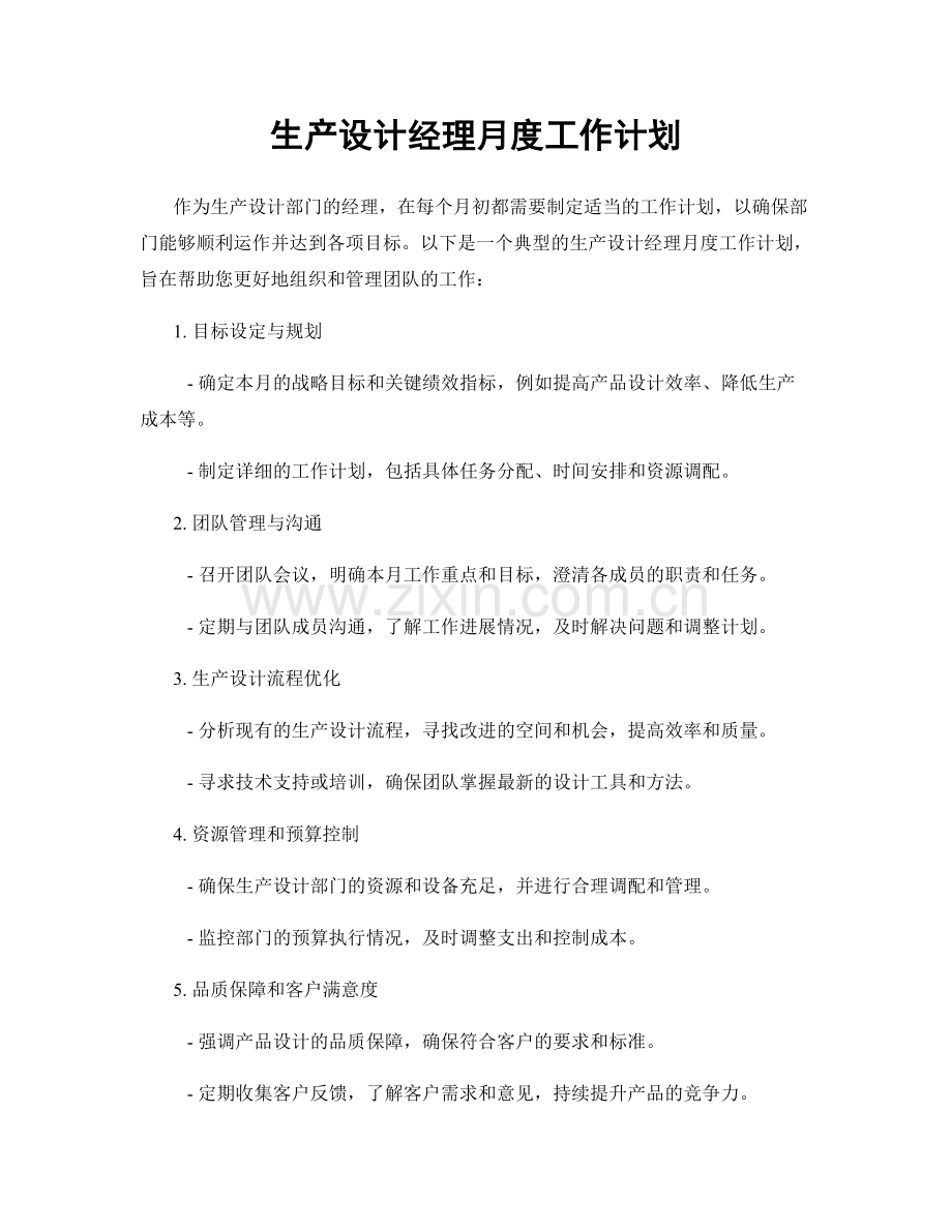 生产设计经理月度工作计划.docx_第1页