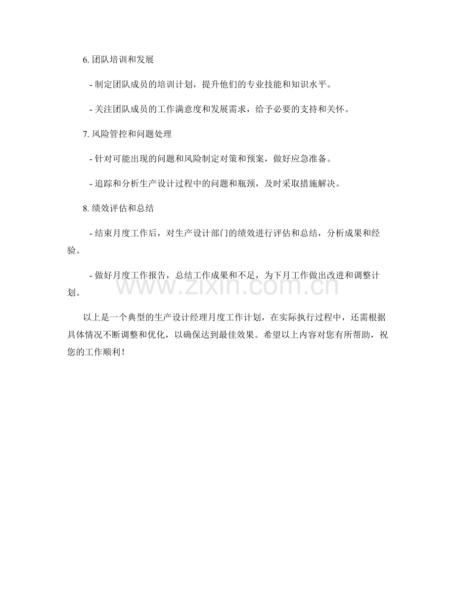 生产设计经理月度工作计划.docx_第2页