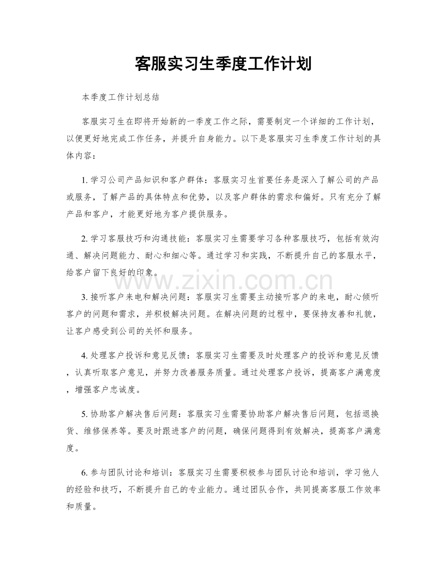 客服实习生季度工作计划.docx_第1页