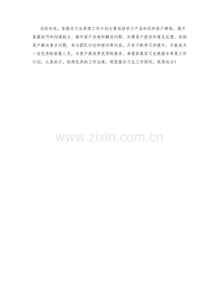 客服实习生季度工作计划.docx_第2页