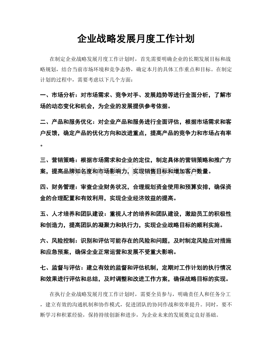 企业战略发展月度工作计划.docx_第1页