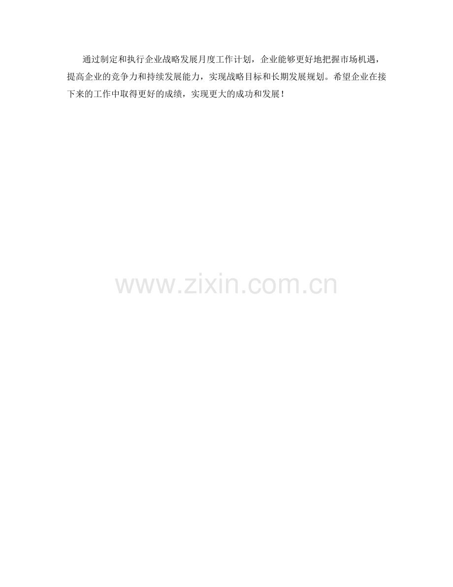 企业战略发展月度工作计划.docx_第2页