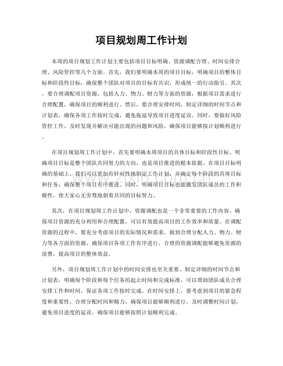 项目规划周工作计划.docx_第1页