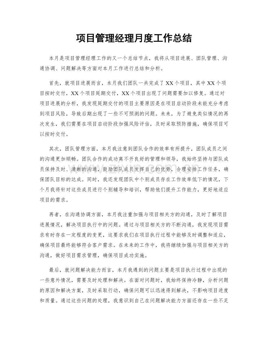 项目管理经理月度工作总结.docx_第1页