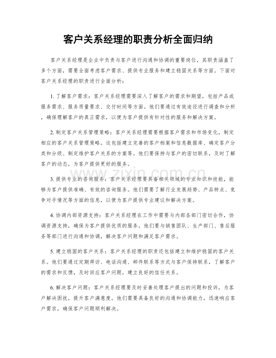 客户关系经理的职责分析全面归纳.docx_第1页