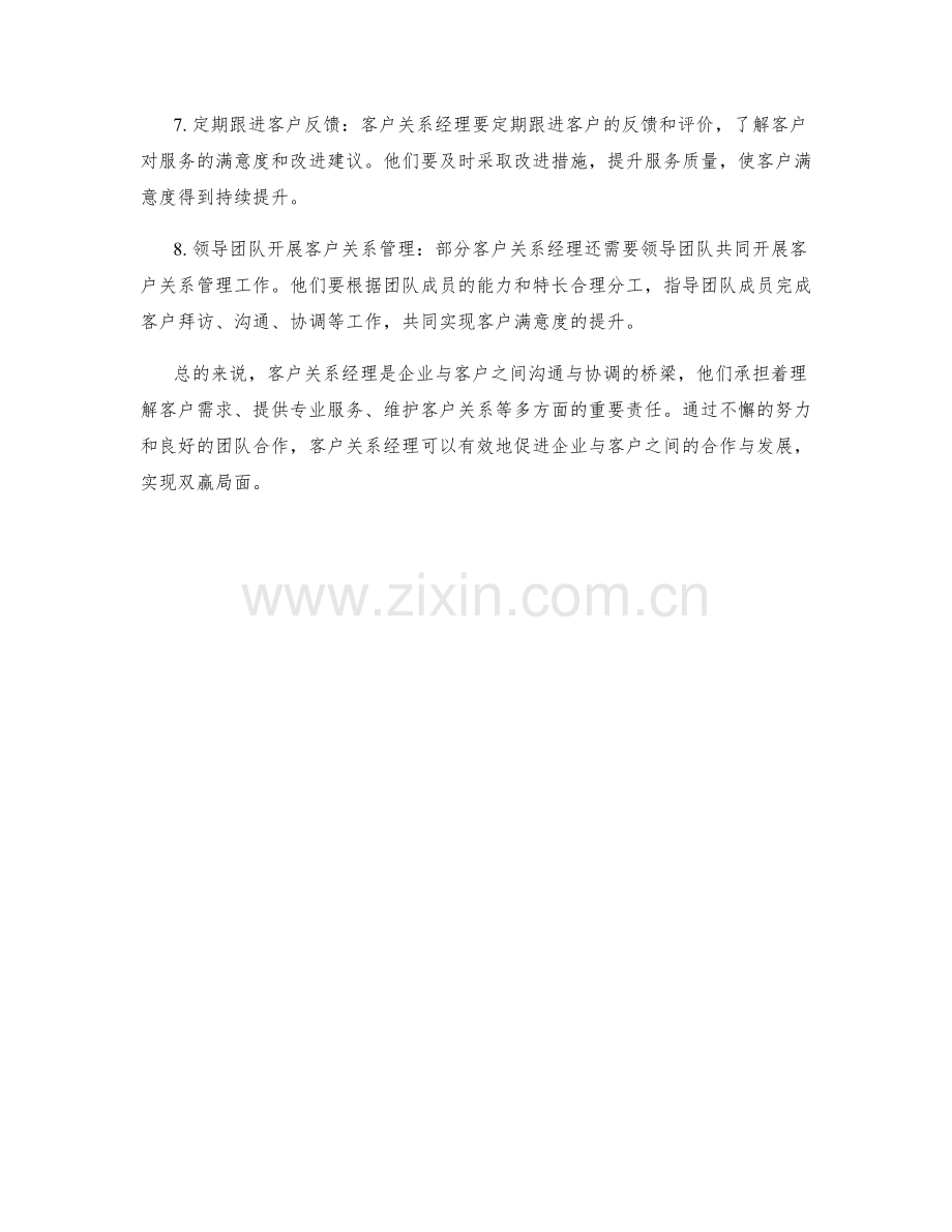 客户关系经理的职责分析全面归纳.docx_第2页