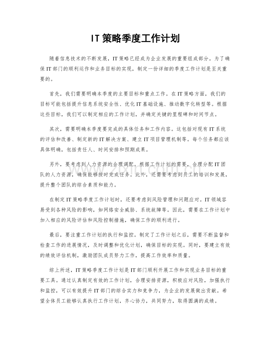 IT策略季度工作计划.docx_第1页