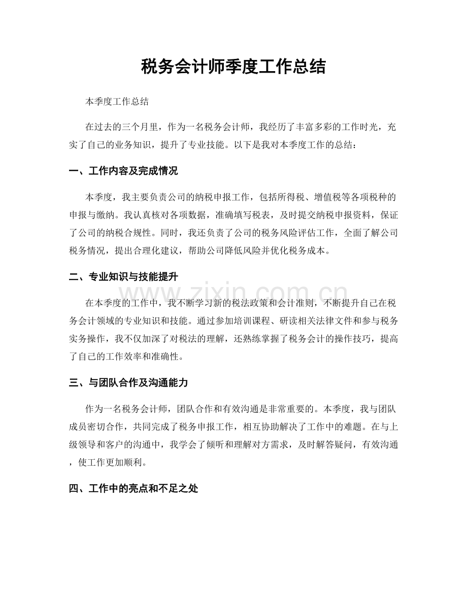 税务会计师季度工作总结.docx_第1页