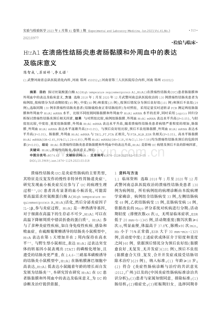 HtrA1在溃疡性结肠炎患者肠黏膜和外周血中的表达及临床意义.pdf_第1页