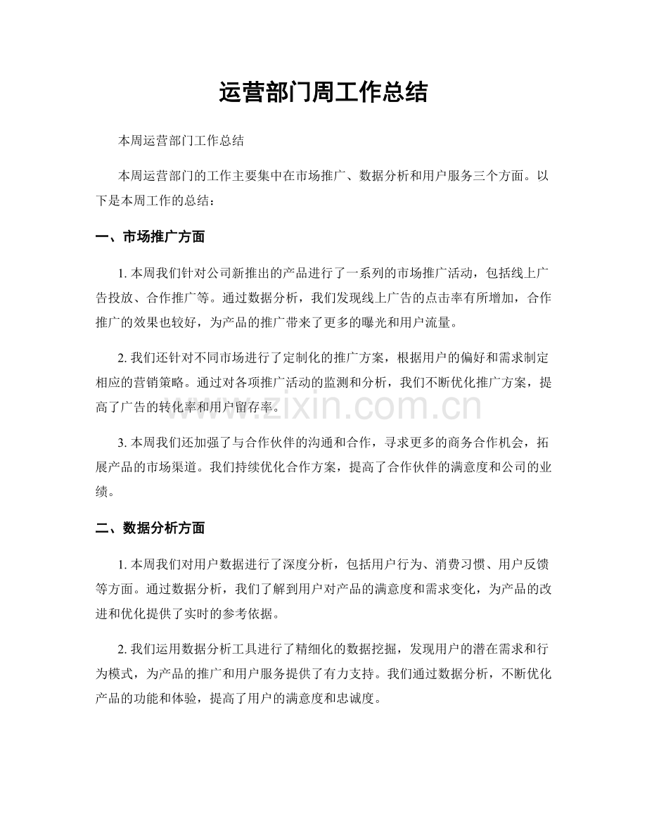 运营部门周工作总结.docx_第1页