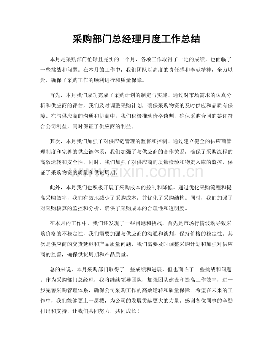 采购部门总经理月度工作总结.docx_第1页