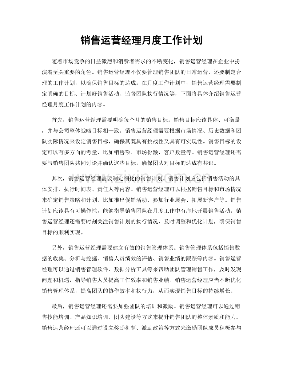 销售运营经理月度工作计划.docx_第1页