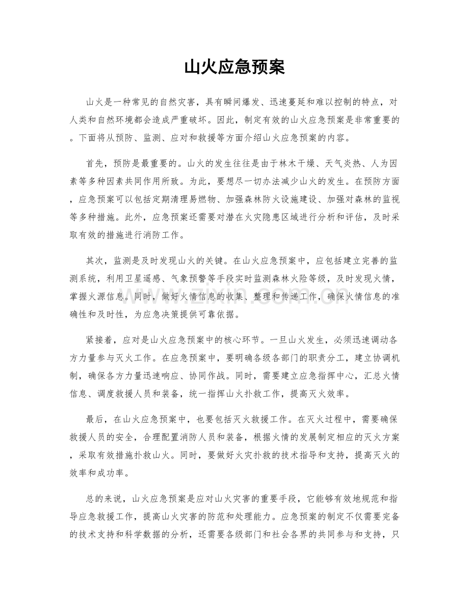 山火应急预案.docx_第1页