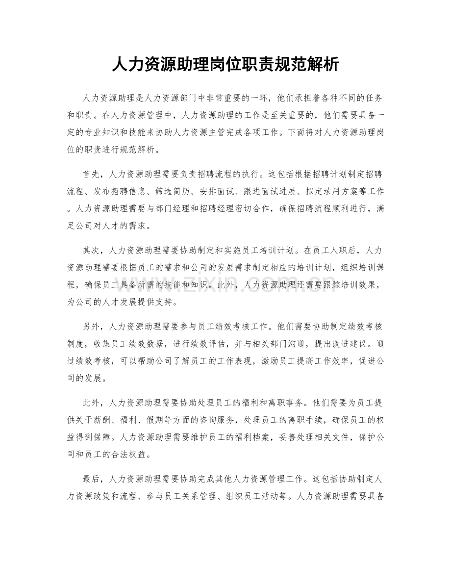 人力资源助理岗位职责规范解析.docx_第1页