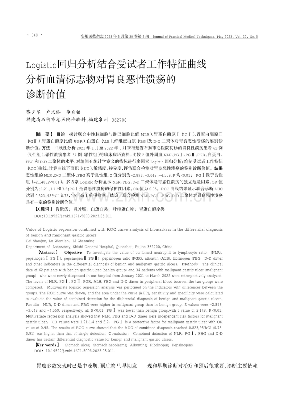 Logistic回归分析结合受试者工作特征曲线分析血清标志物对胃良恶性溃疡的诊断价值.pdf_第1页