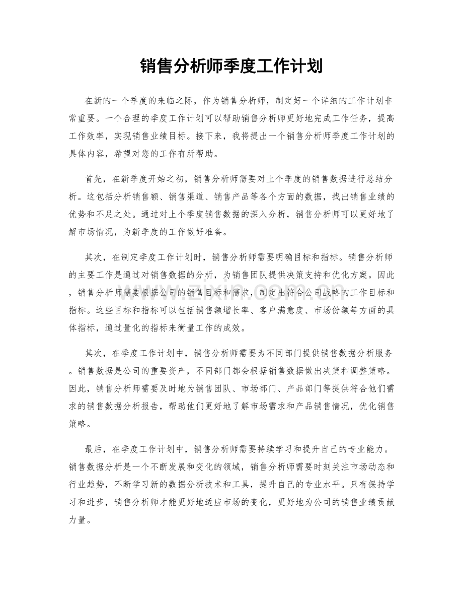 销售分析师季度工作计划.docx_第1页