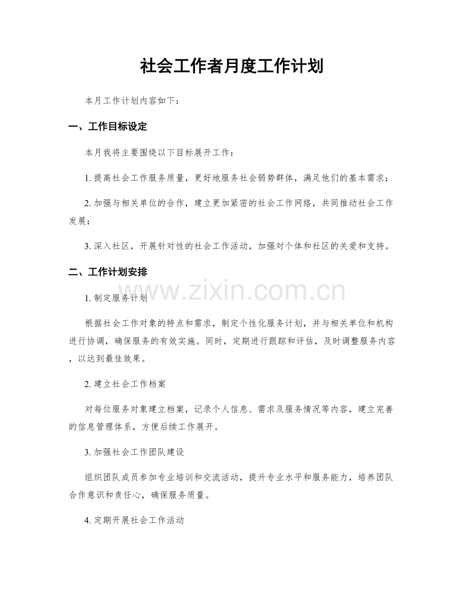 社会工作者月度工作计划.docx_第1页