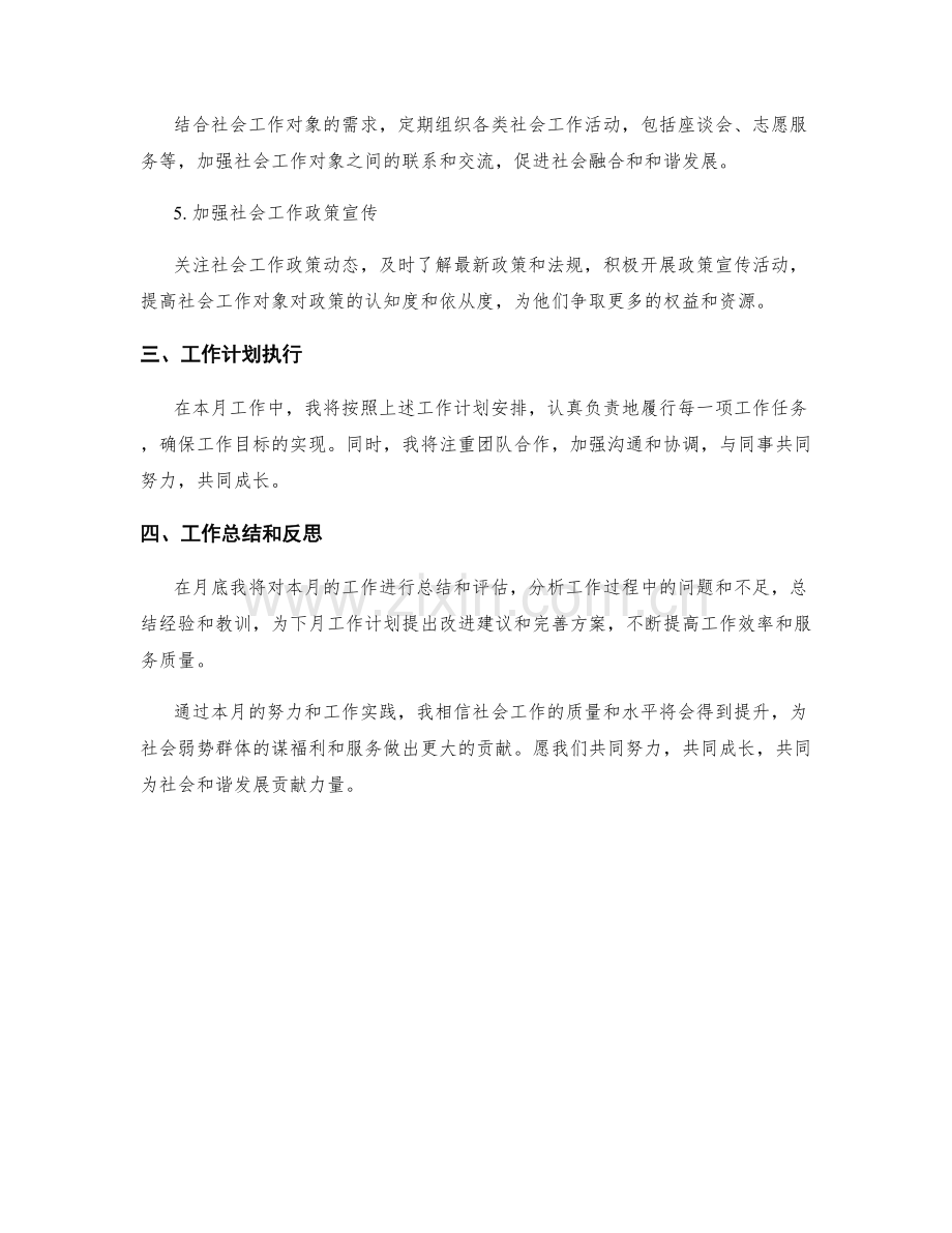 社会工作者月度工作计划.docx_第2页