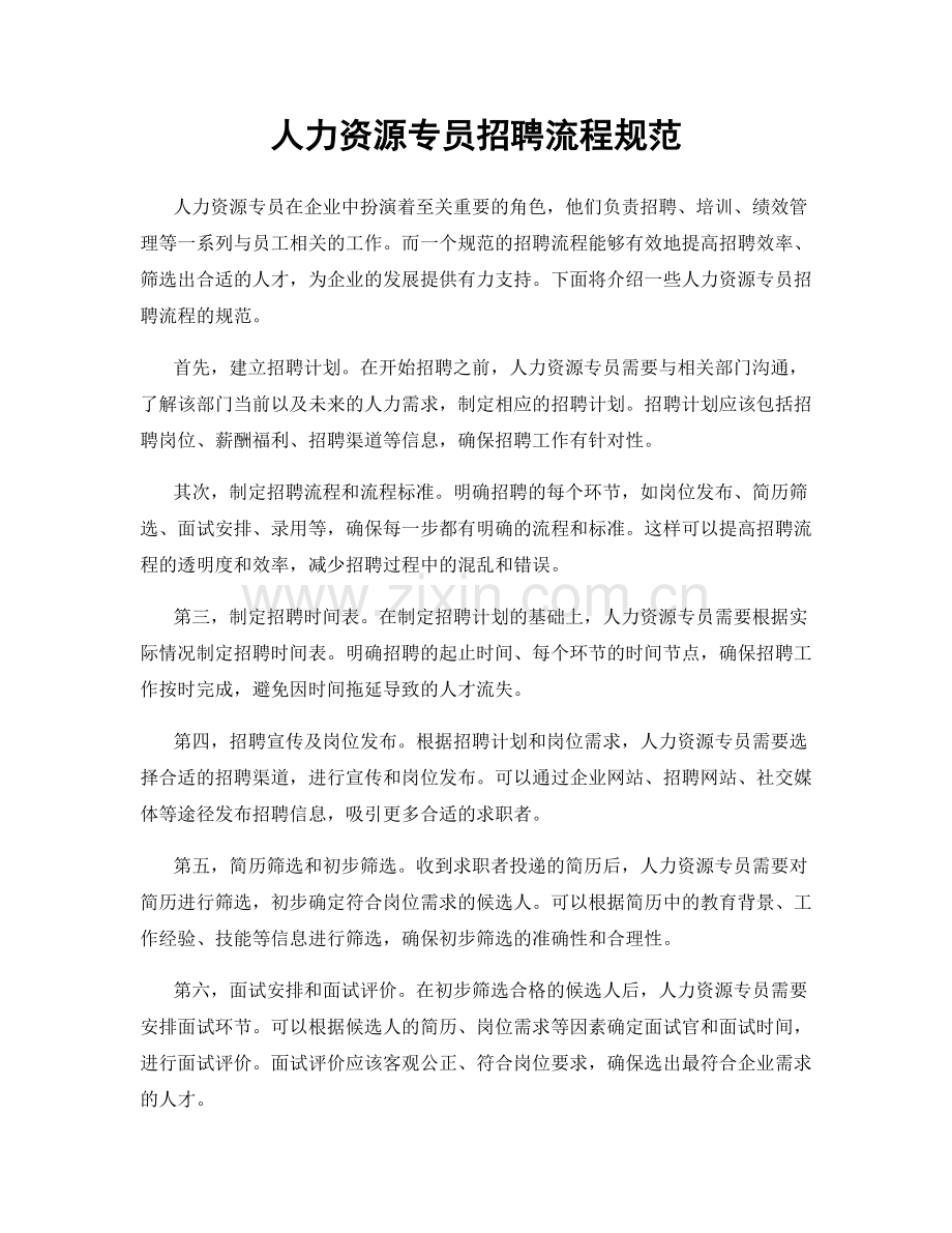 人力资源专员招聘流程规范.docx_第1页