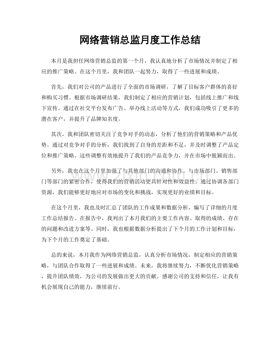 网络营销总监月度工作总结.docx_第1页