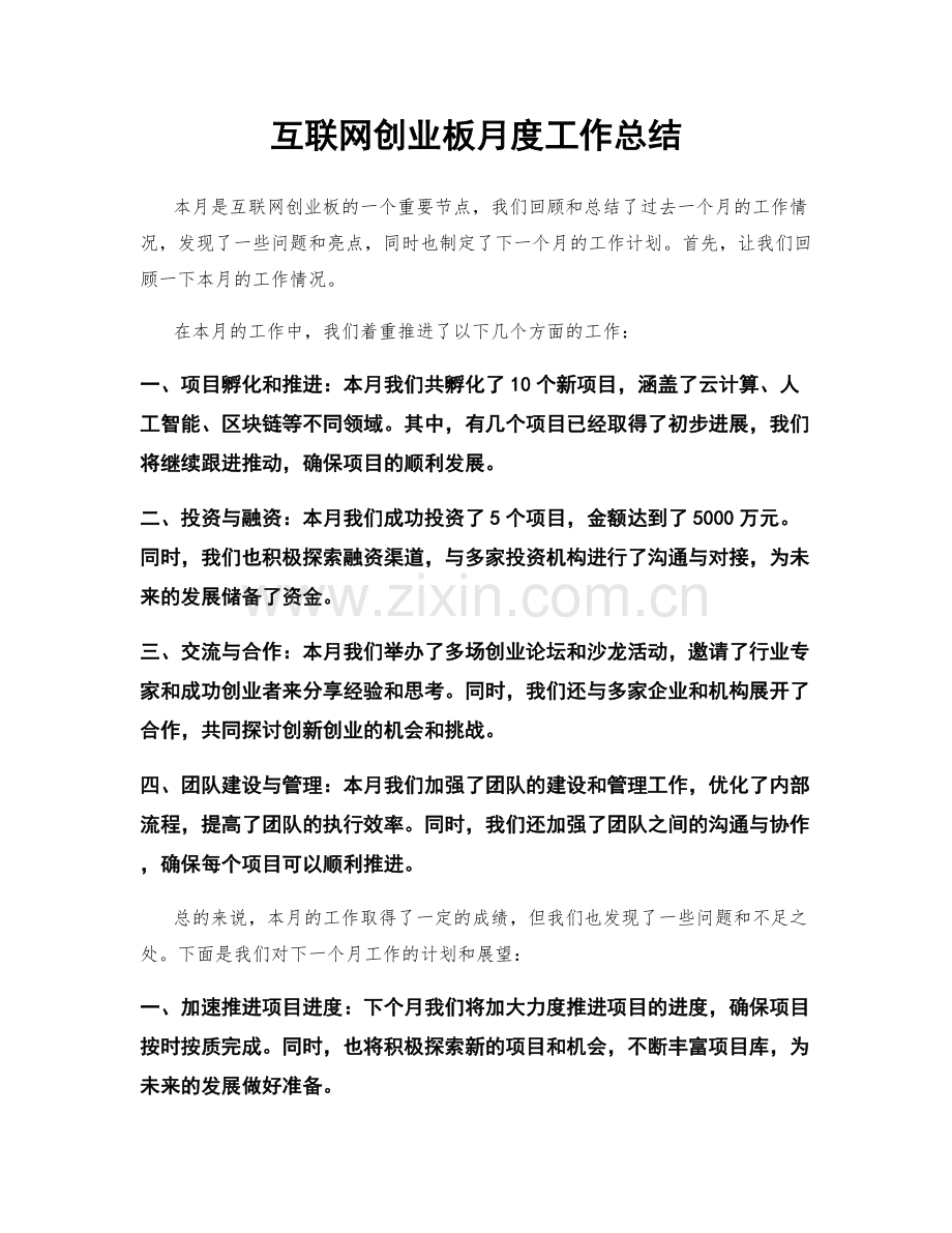 互联网创业板月度工作总结.docx_第1页