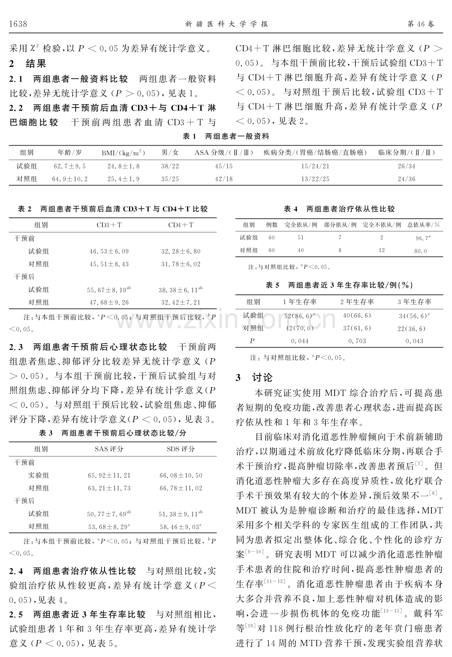 MDT综合治疗对消化道恶性肿瘤患者免疫功能及心理状态的影响.pdf_第3页