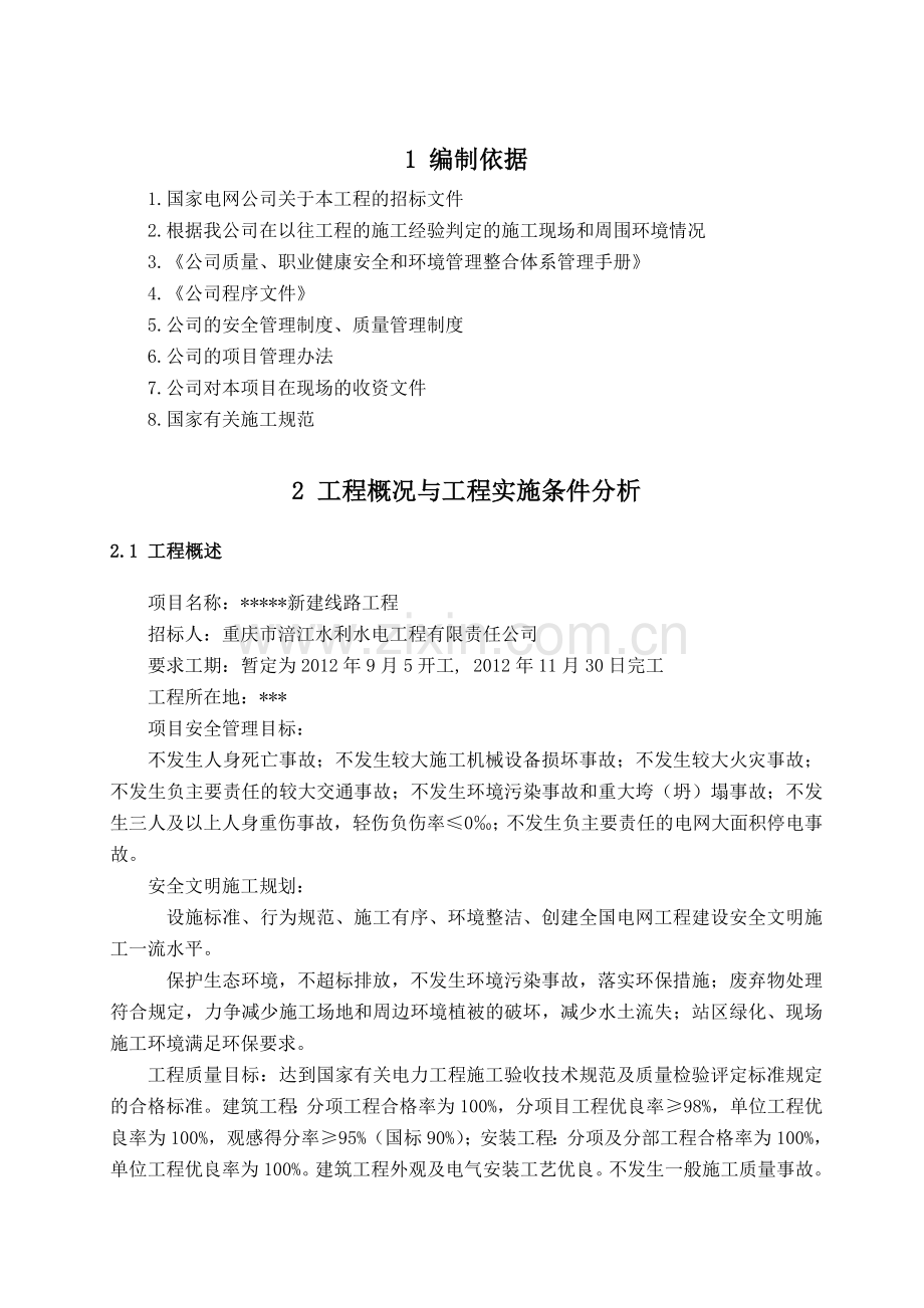 35千伏线路工程项目管理大纲施工组织设计.docx_第3页