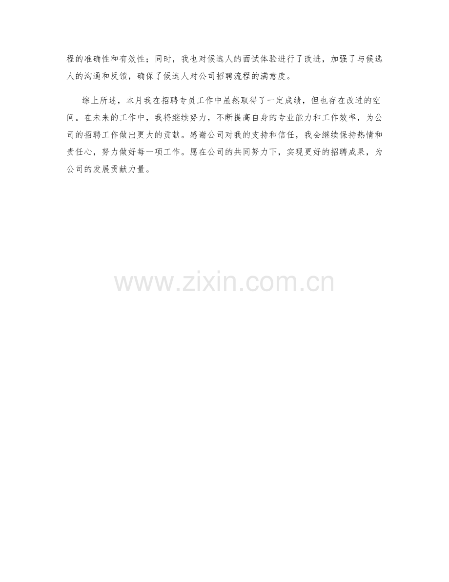 招聘专员月度工作总结.docx_第2页