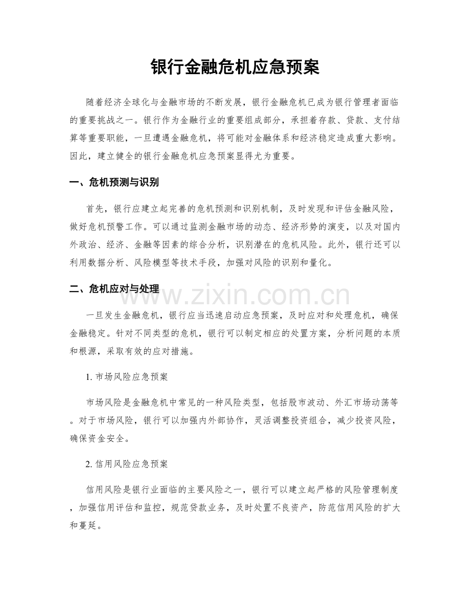 银行金融危机应急预案.docx_第1页