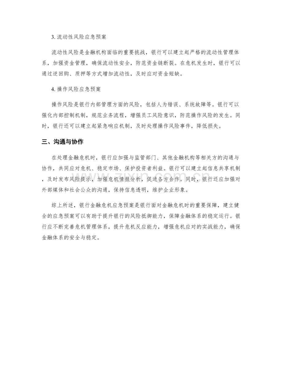 银行金融危机应急预案.docx_第2页