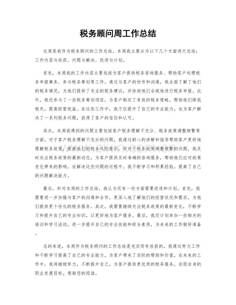 税务顾问周工作总结.docx_第1页