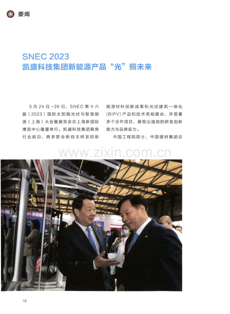 SNEC 2023凯盛科技集团新能源产品“光”照未来.pdf_第1页