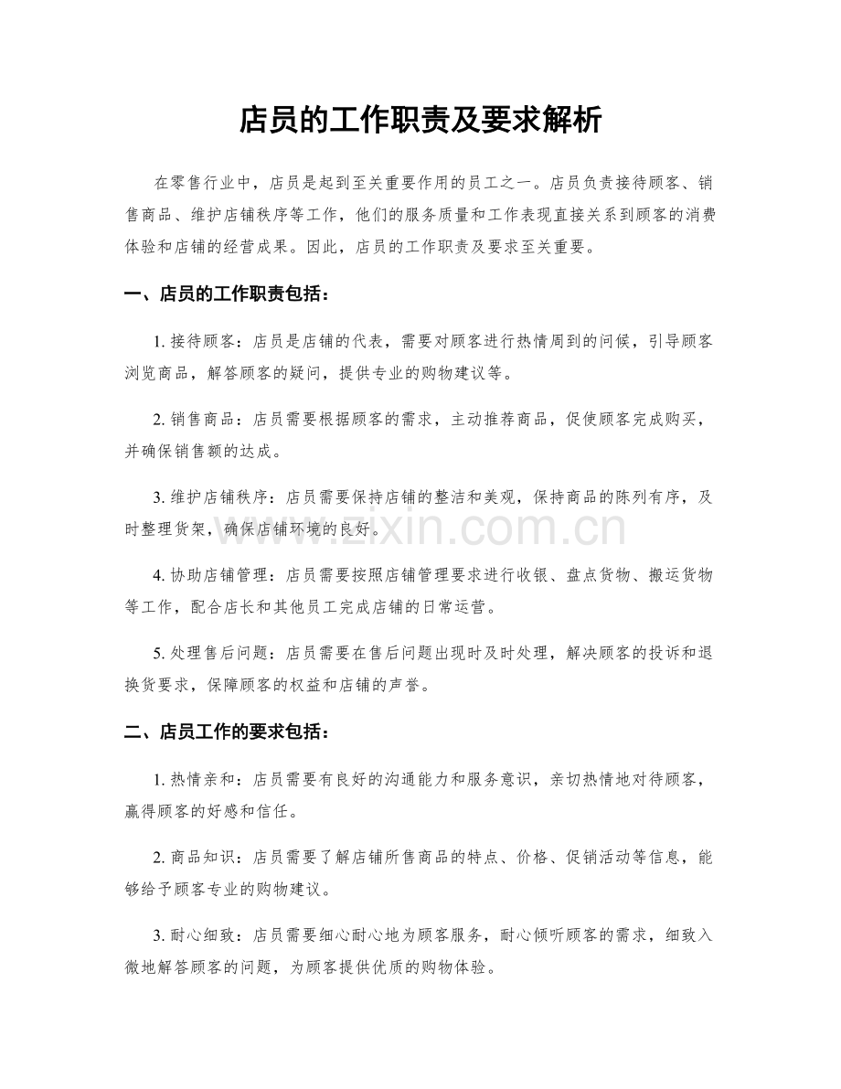 店员的工作职责及要求解析.docx_第1页