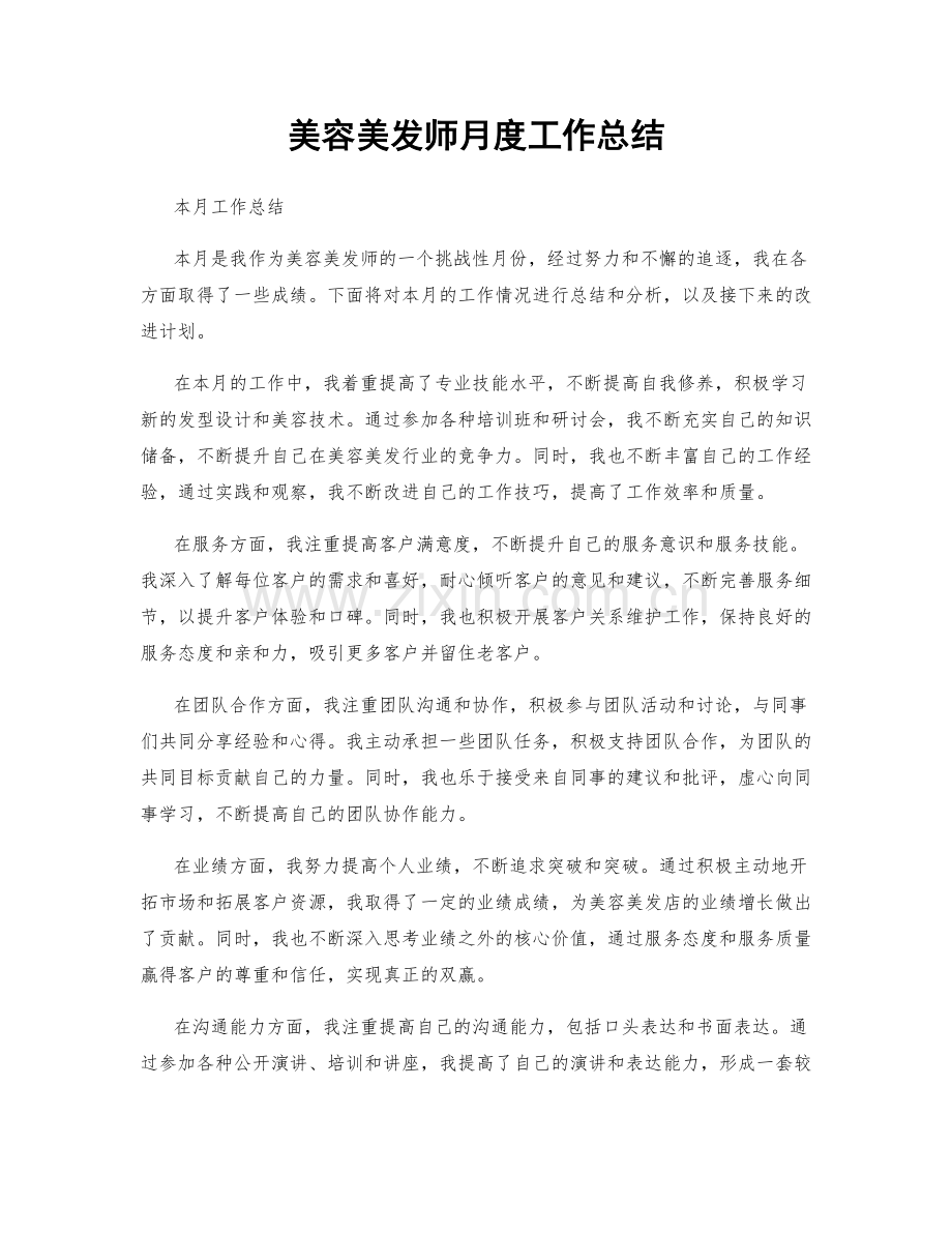 美容美发师月度工作总结.docx_第1页