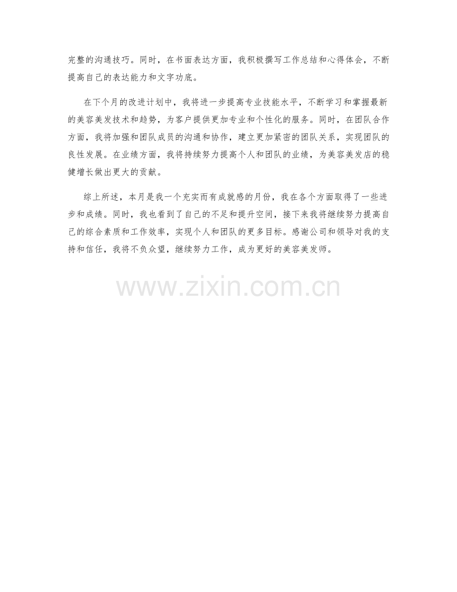 美容美发师月度工作总结.docx_第2页