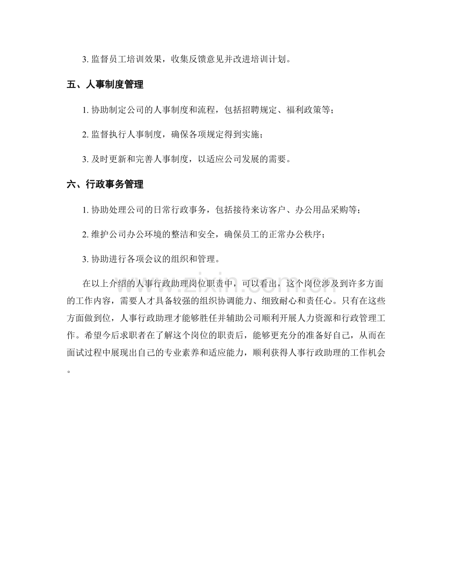 人事行政助理岗位职责.docx_第2页