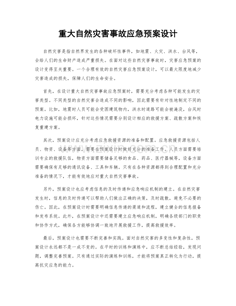 重大自然灾害事故应急预案设计.docx_第1页