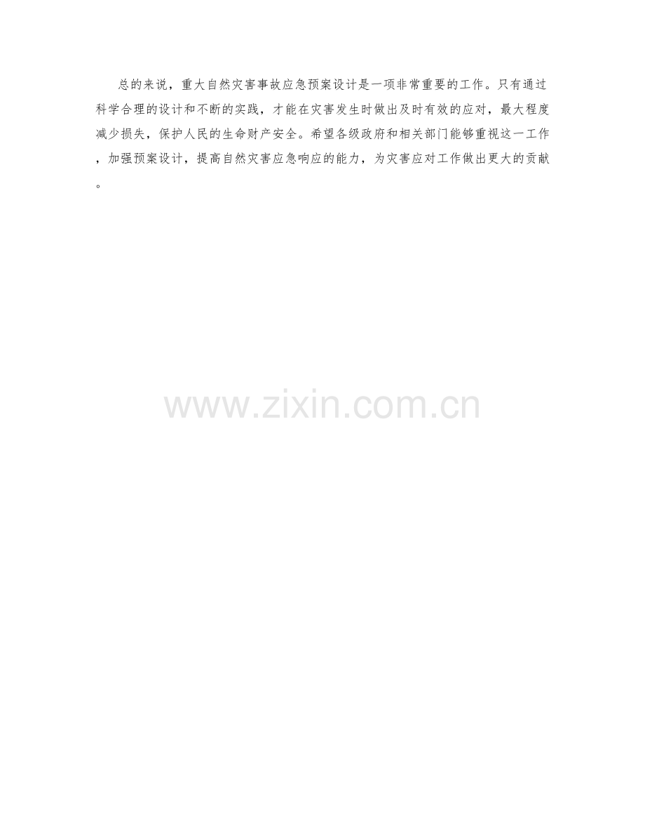 重大自然灾害事故应急预案设计.docx_第2页