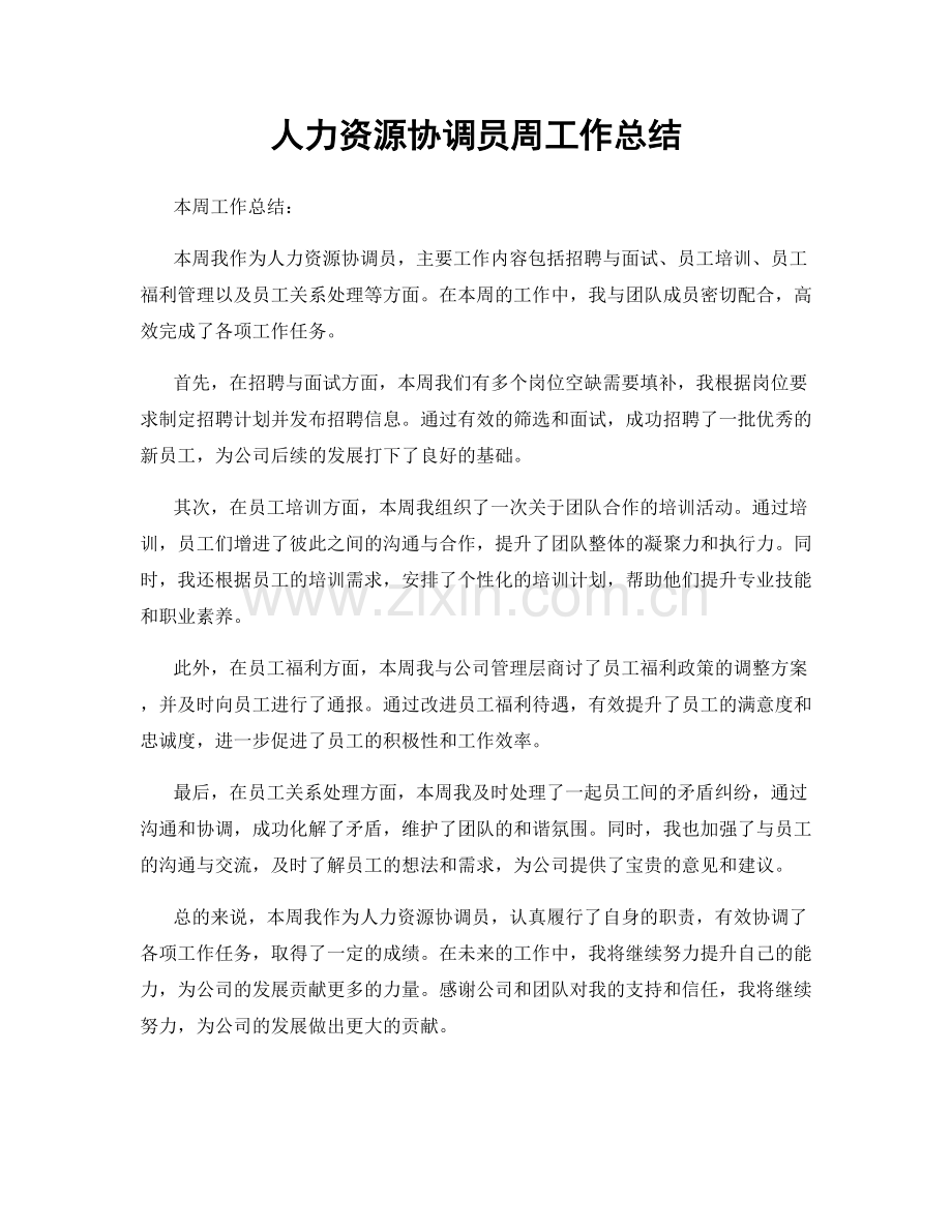 人力资源协调员周工作总结.docx_第1页