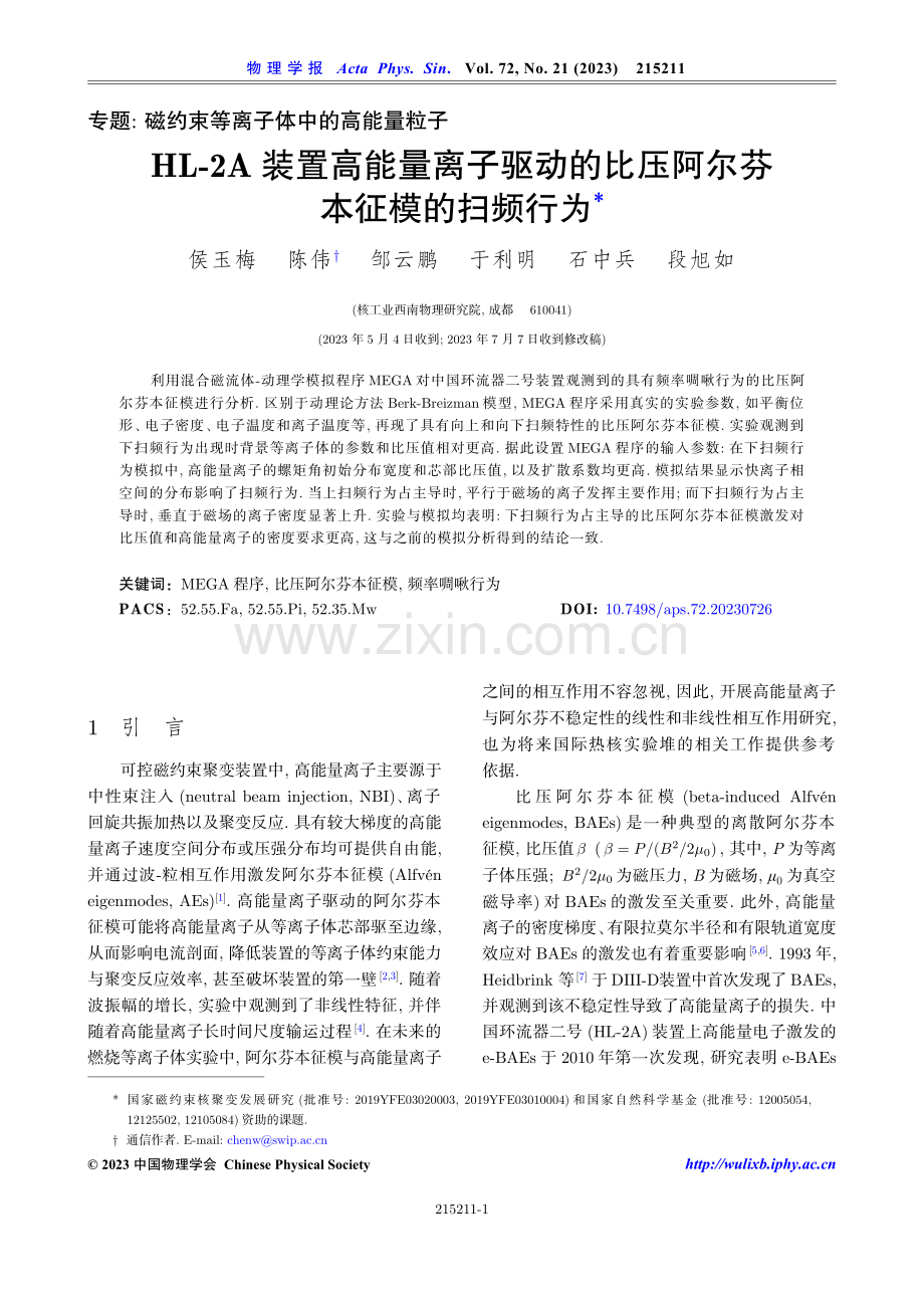 HL-2A装置高能量离子驱动的比压阿尔芬本征模的扫频行为.pdf_第1页