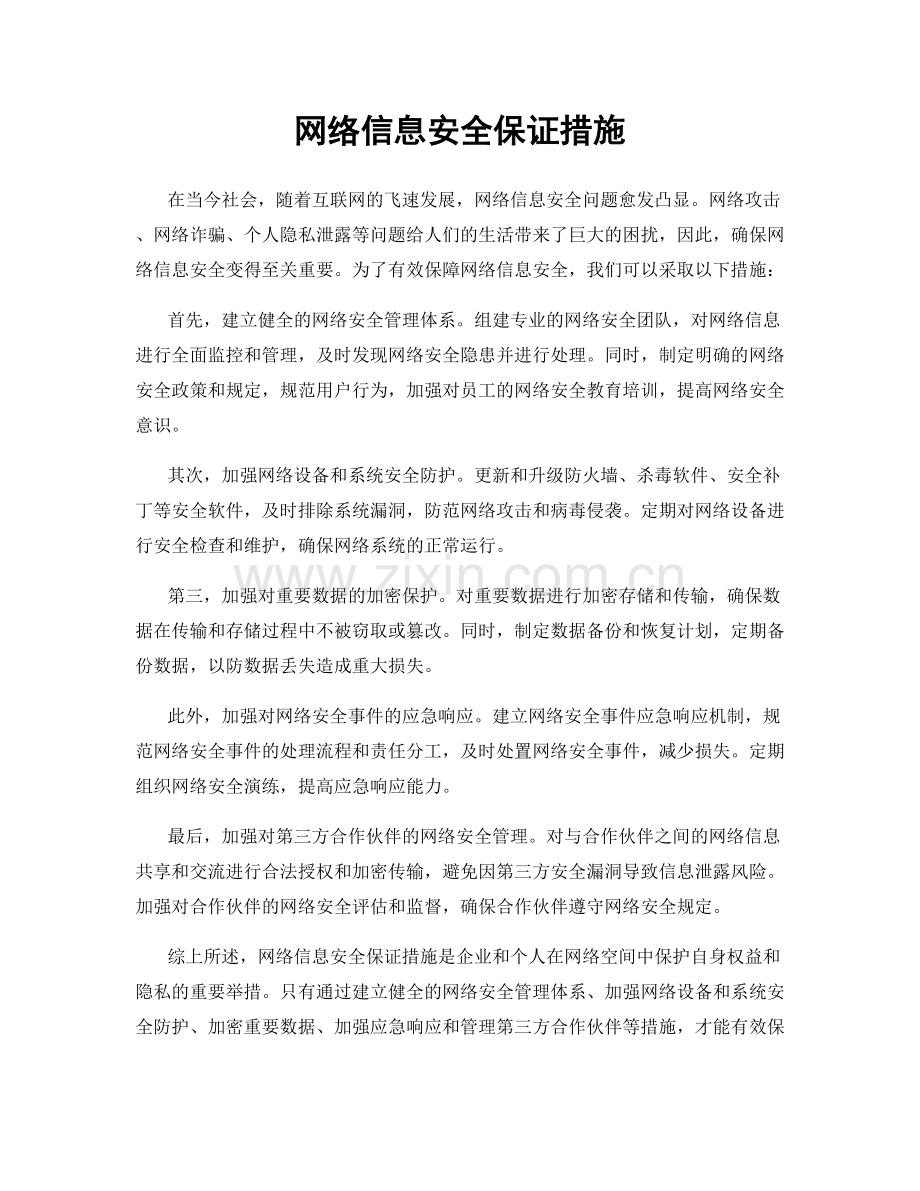 网络信息安全保证措施.docx_第1页