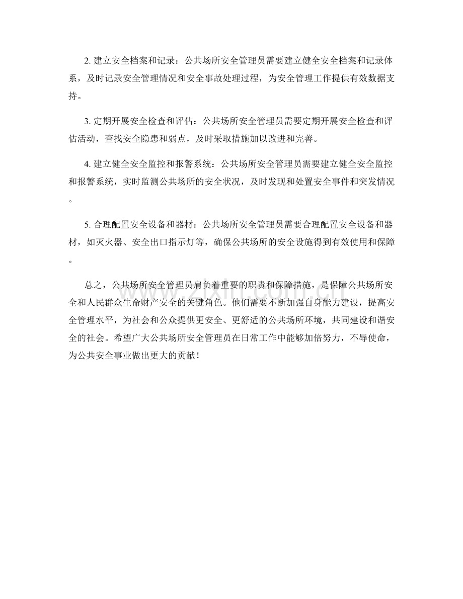 公共场所安全管理员职责与保障措施.docx_第2页