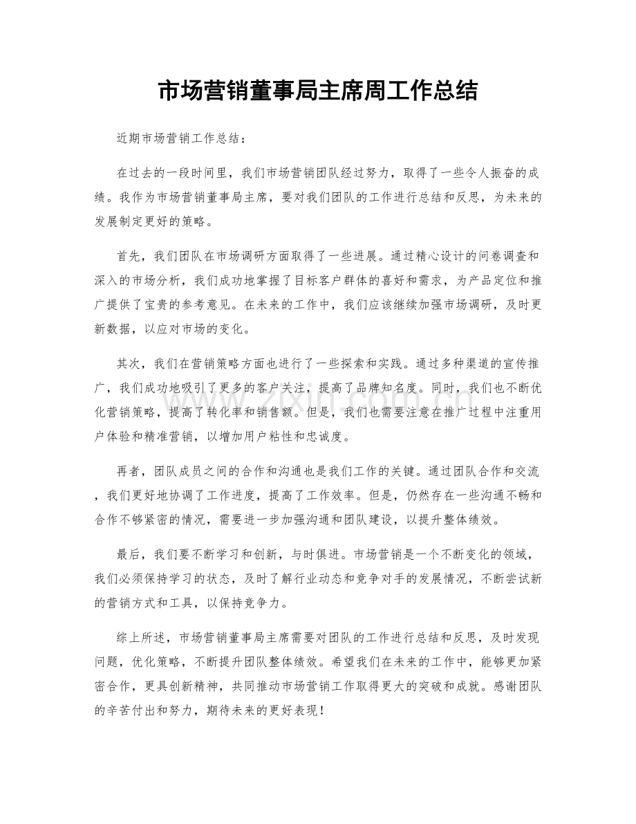 市场营销董事局主席周工作总结.docx_第1页