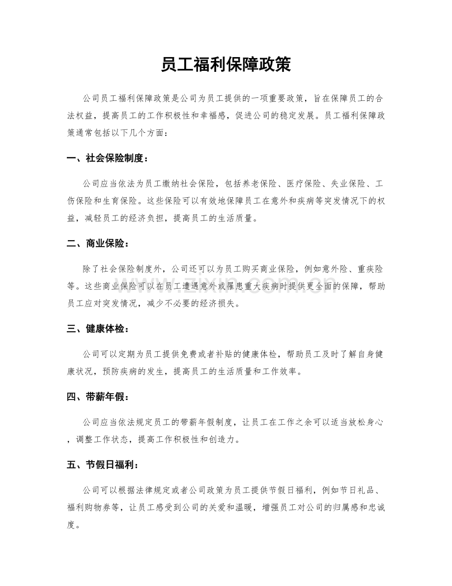 员工福利保障政策.docx_第1页