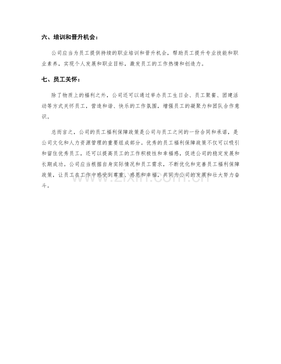 员工福利保障政策.docx_第2页