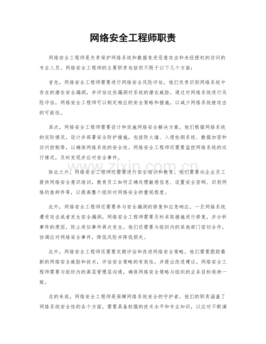 网络安全工程师职责.docx_第1页