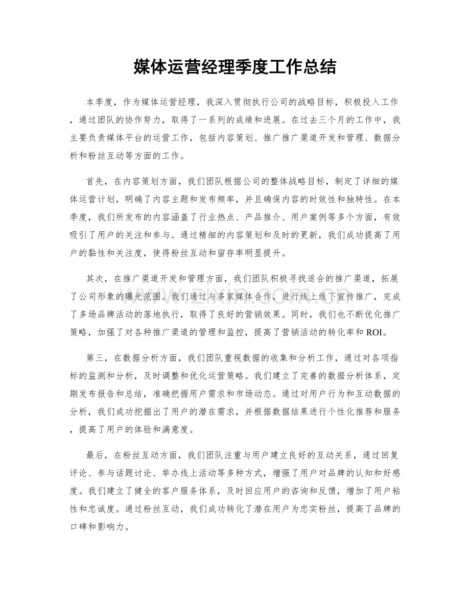 媒体运营经理季度工作总结.docx_第1页