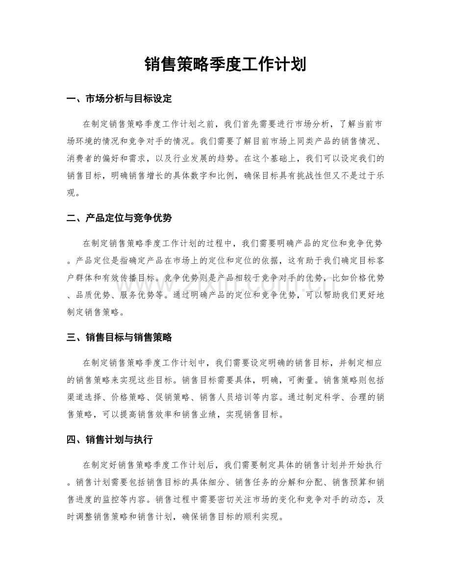 销售策略季度工作计划.docx_第1页