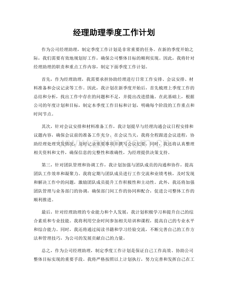 经理助理季度工作计划.docx_第1页